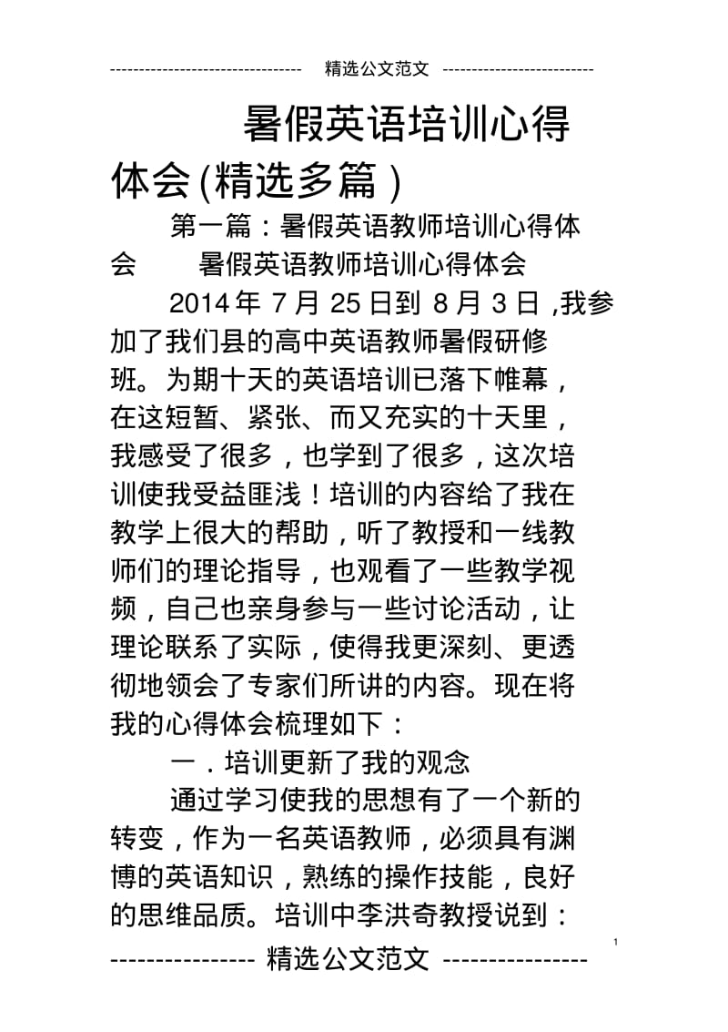 暑假英语培训心得体会(精选多篇).pdf_第1页