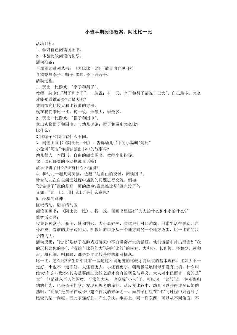 幼儿园教案 77阿比比一比.doc_第1页