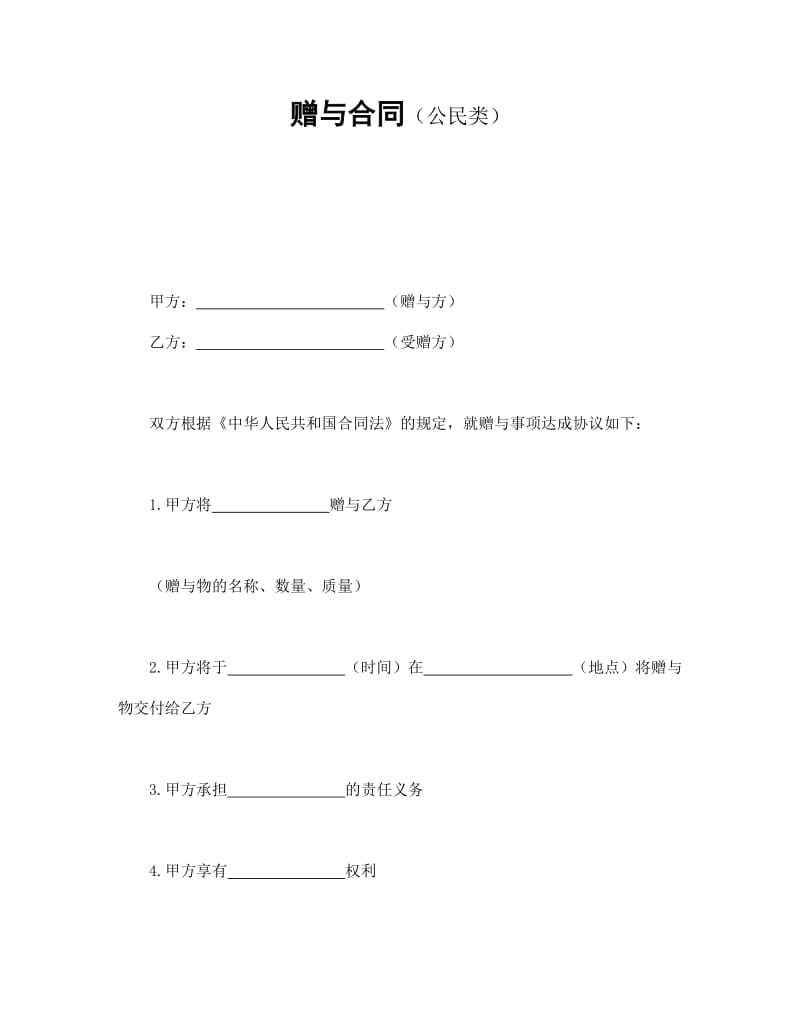 赠与合同（公民类）.doc_第1页