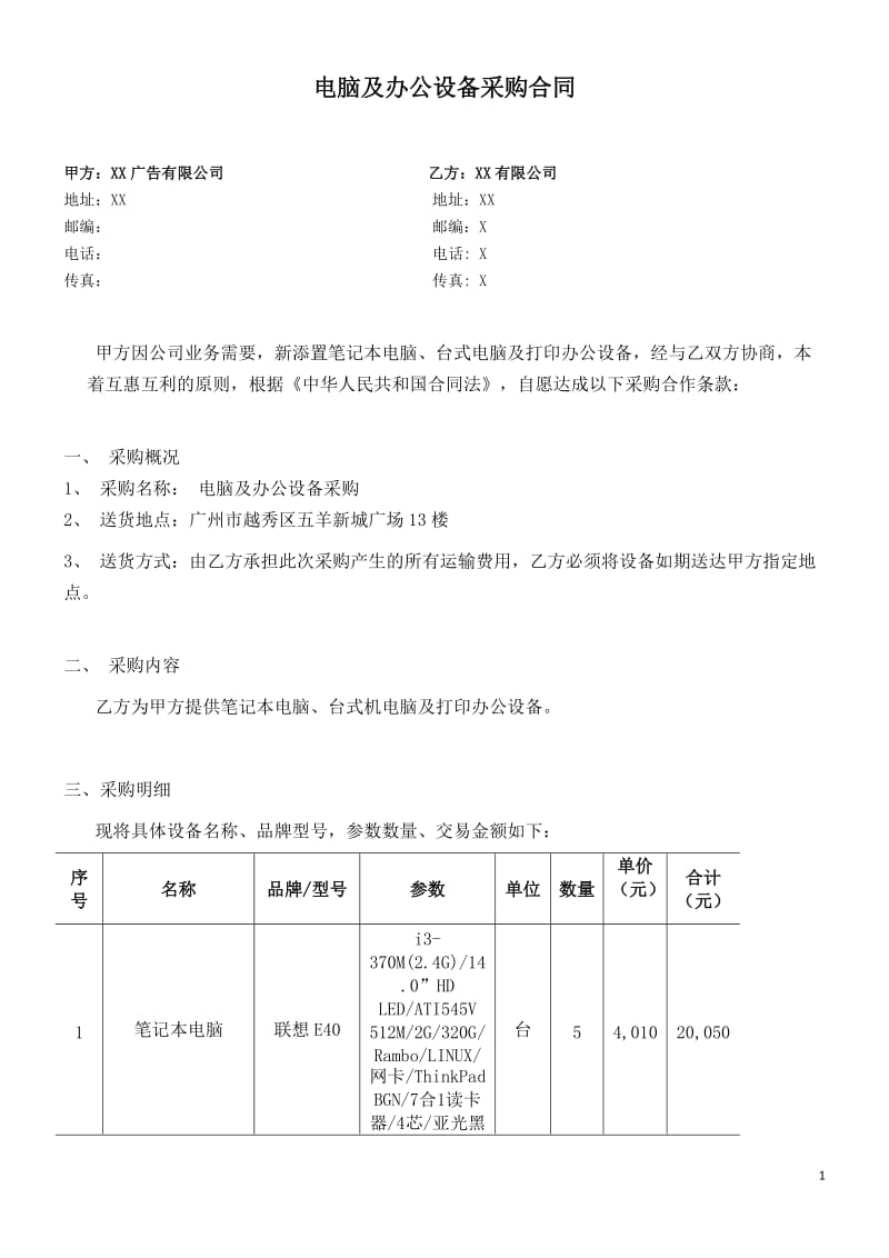 电脑及办公设备采购合同.doc_第1页