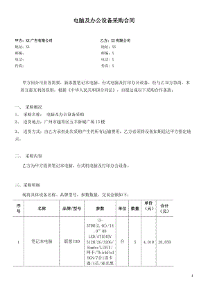 电脑及办公设备采购合同.doc