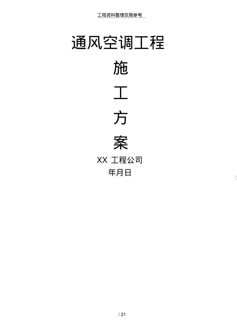 通风空调方案.pdf_第1页