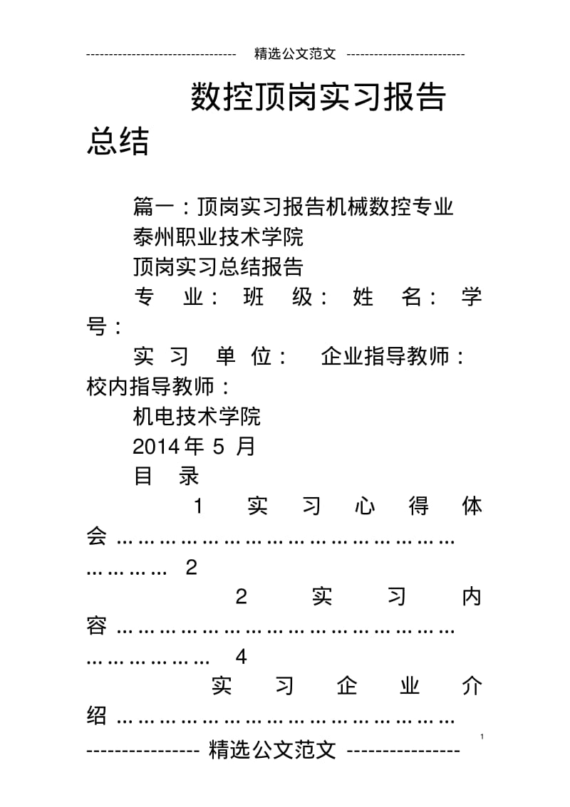 数控顶岗实习报告总结.pdf_第1页