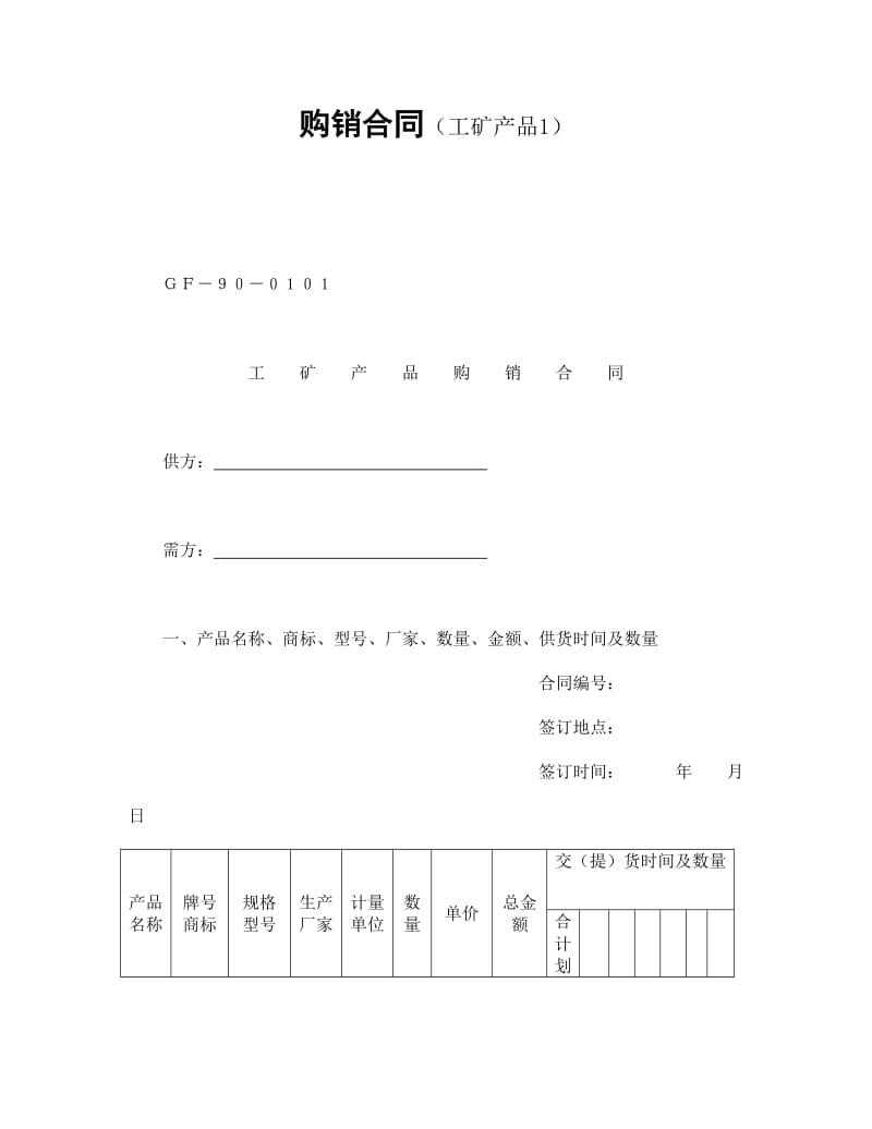 购销合同（工矿产品1）.doc_第1页