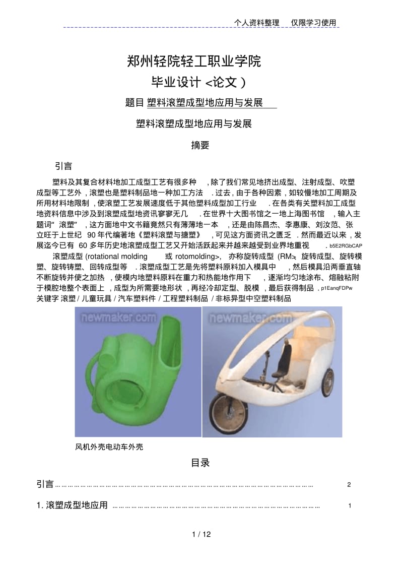 塑料滚塑成型应用与发展.pdf_第1页