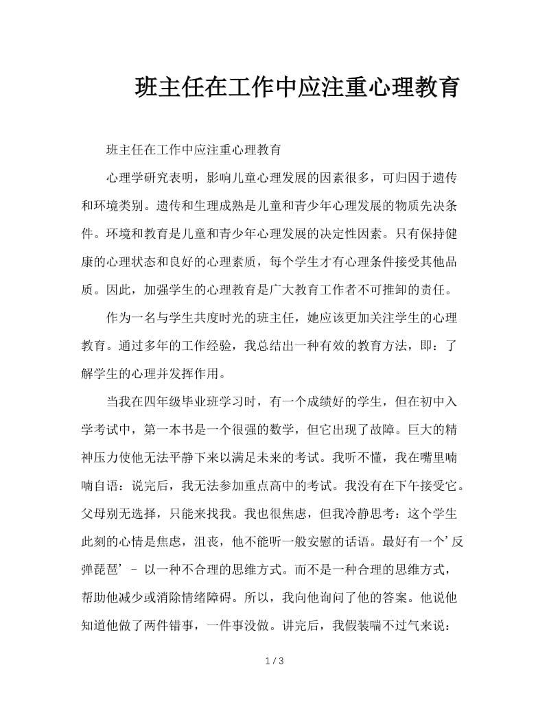 班主任在工作中应注重心理教育.doc_第1页