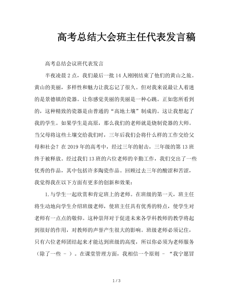 高考总结大会班主任代表发言稿.doc_第1页