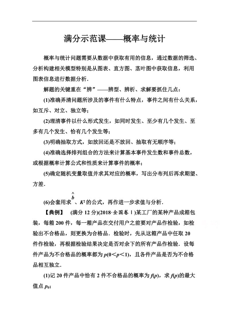 2020届数学（理）高考二轮专题复习与测试：第二部分 专题四 满分示范课——概率与统计 Word版含解析.doc_第1页