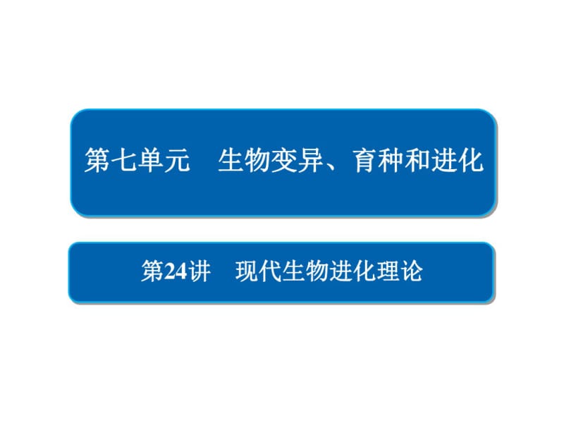 2019版高考生物一轮复习第24讲现代生物进化理论课件(20191122030418).pdf_第1页