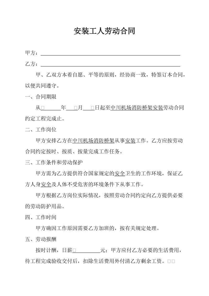 安装工人劳动合同 (2).doc_第1页