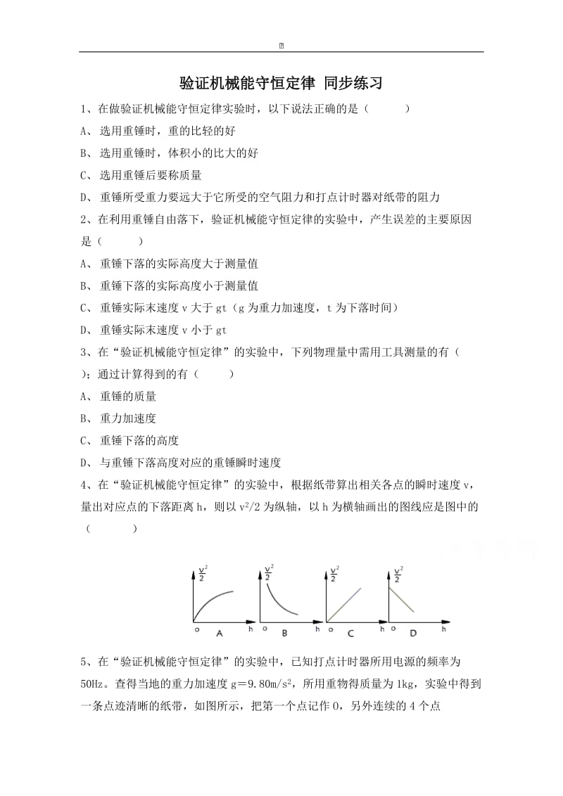 粤教版高中物理必修2第4章第5节 验证机械能守恒定律 同步练习 (3).doc_第1页