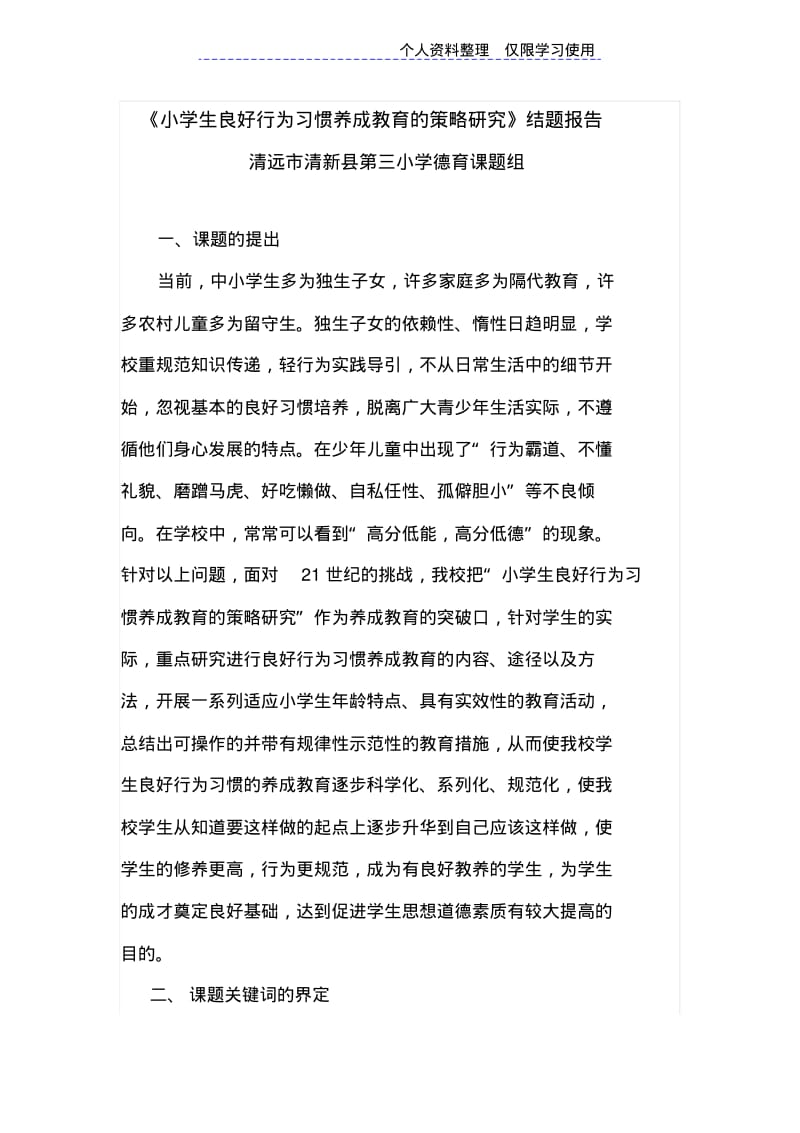 小学生良好行为习惯养成教育策略研究报告.pdf_第1页