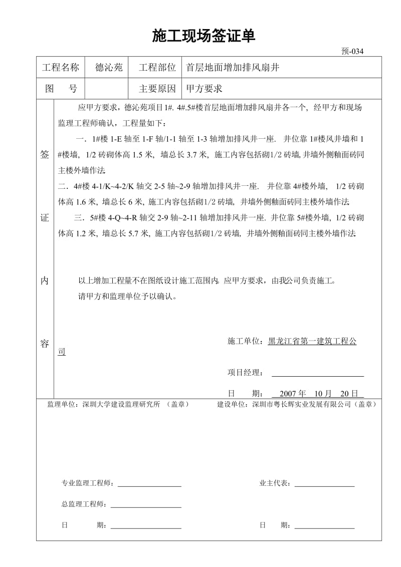 首层地面增加排风扇井签证单034.doc_第1页