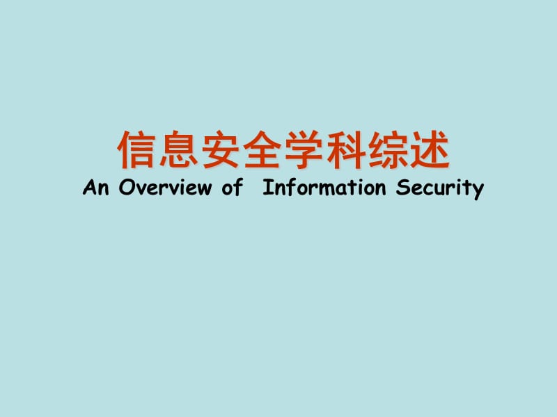 信息安全学科综述AnOverviewofInformationSecurity.ppt_第1页