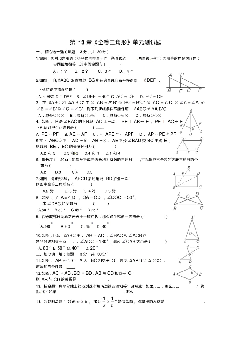 新版华师大八年级数学上第13章全等三角形单元测试题含答案.pdf_第1页