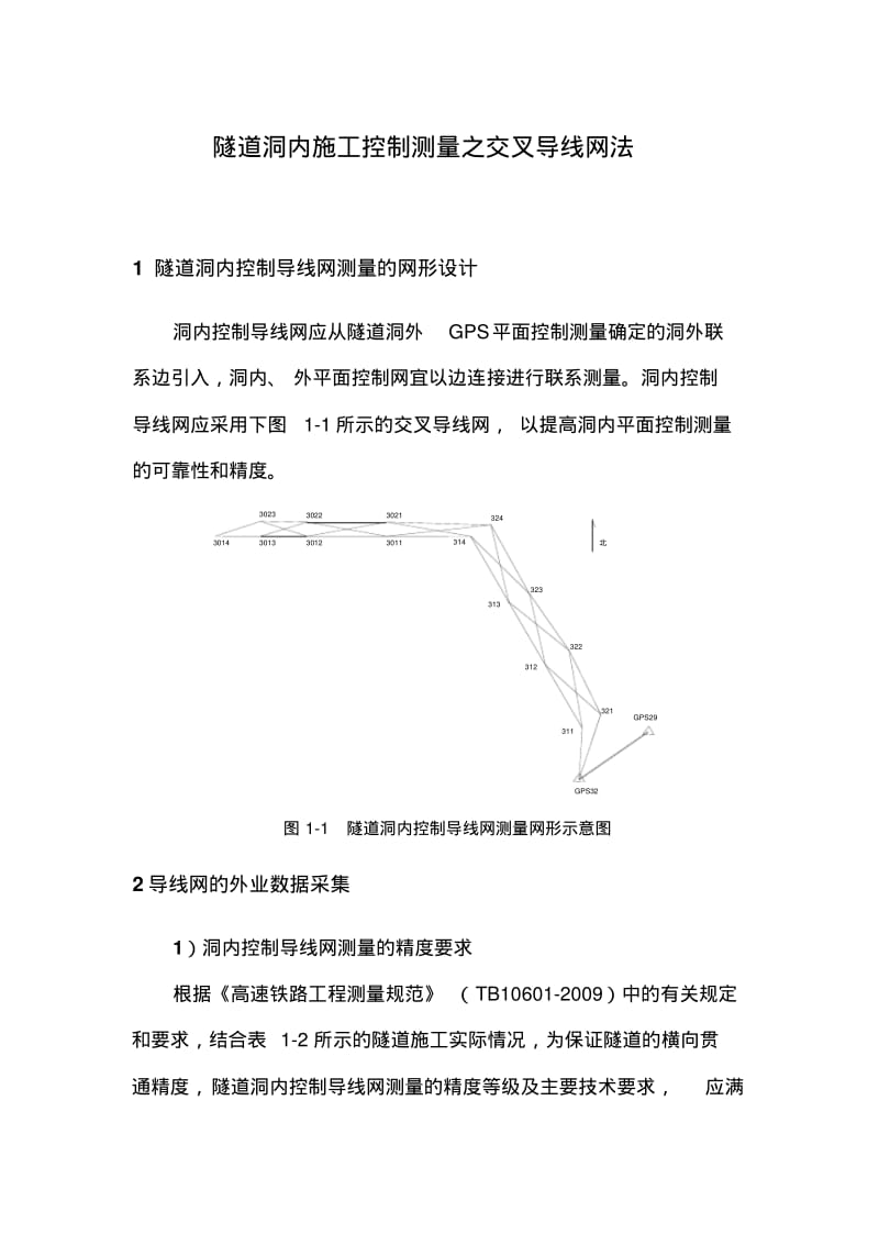 隧道洞内施工控制测量之交叉导线网法.pdf_第1页