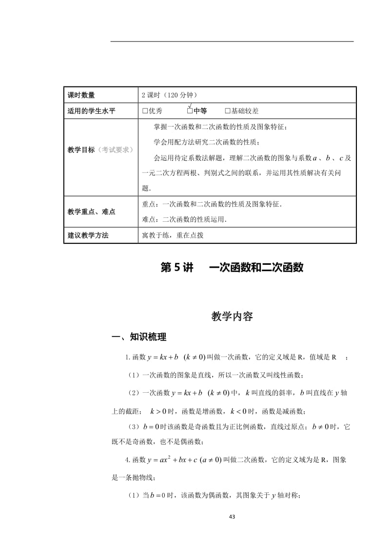 高一数学：一次函数和二次函数知识点+例题讲解+课堂练习.doc_第1页