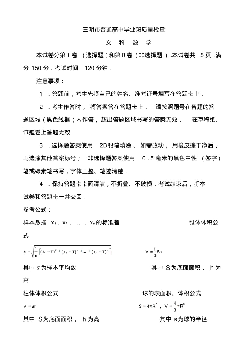 2018届福建省三明市高三质检文科数学试题及答案.pdf_第1页