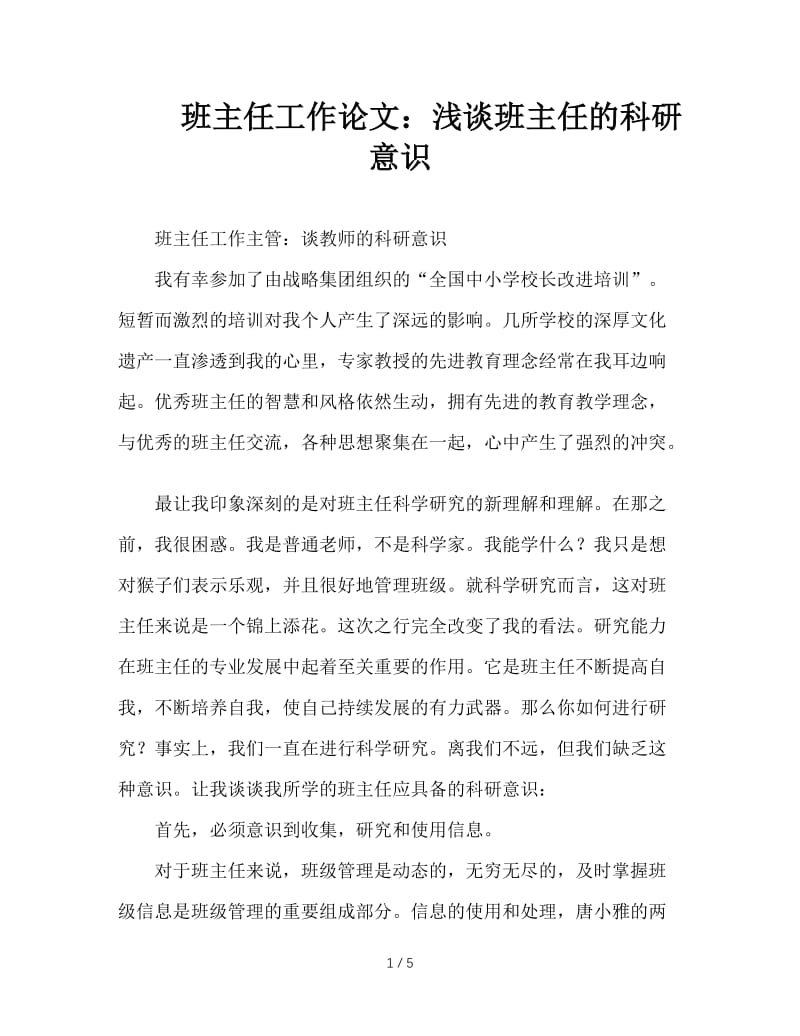 班主任工作论文：浅谈班主任的科研意识.DOC_第1页