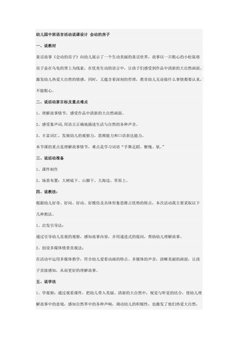 幼儿园中班语言活动说课设计 会动的房子.doc_第1页