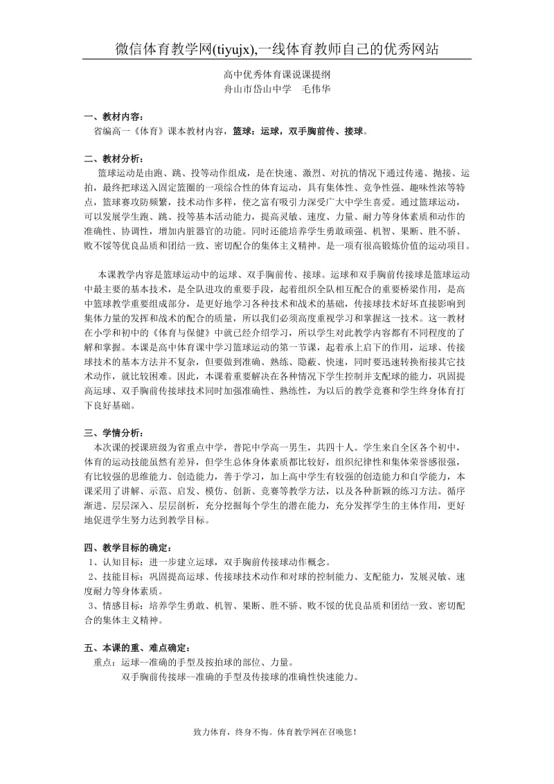 高中体育篮球教案高中优秀体育课说课提纲.doc_第1页