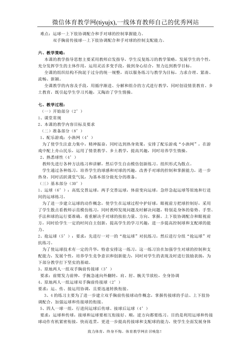 高中体育篮球教案高中优秀体育课说课提纲.doc_第2页