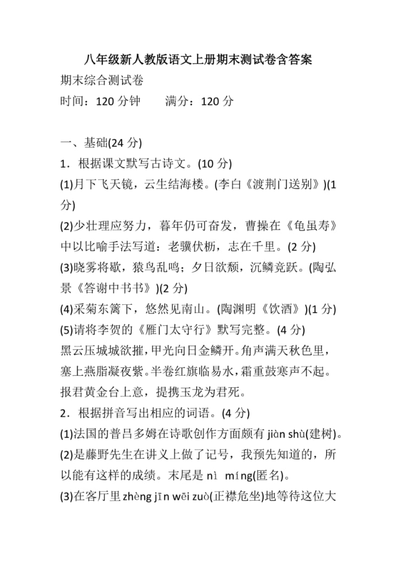 八年级新人教版语文上册期末测试卷含答案.pdf_第1页