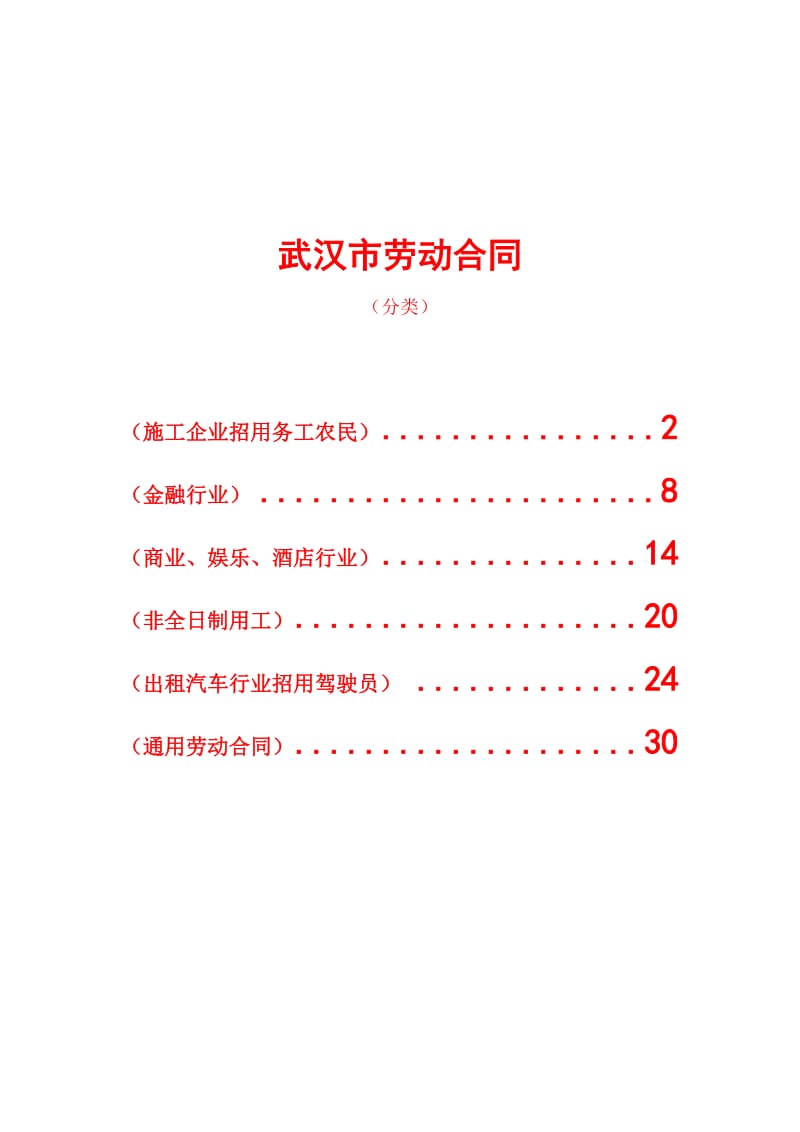 武汉市劳动合同(分六类) (2).doc_第1页