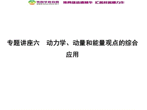 2020届高考物理总复习教科版课件：第6章 碰撞与动量守恒 专题讲座六 动力学、动量和能量观点的综合应用 (数理化网).ppt