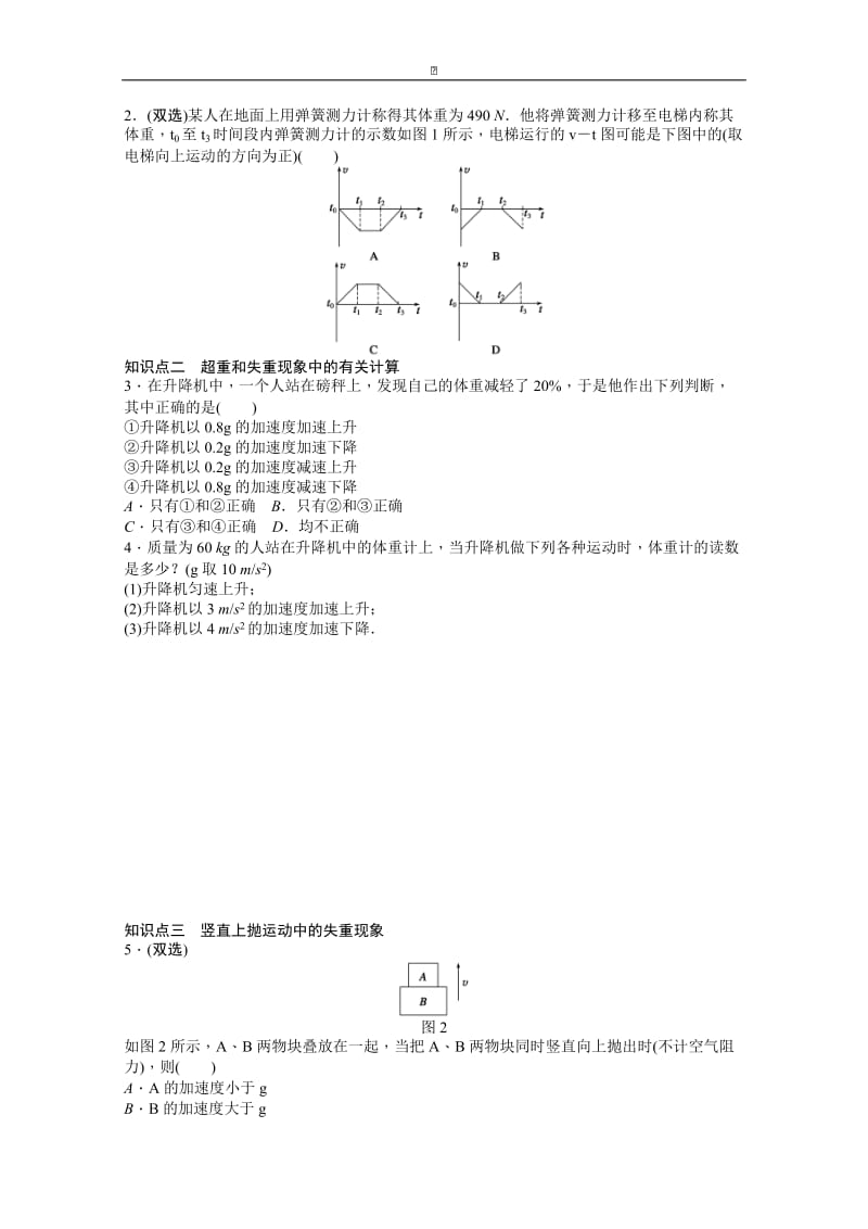 粤教版物理必修一作业：第4章 第6节 超重和失重.doc_第2页