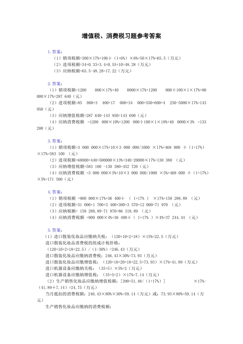 增值税、消费税习题答案.doc_第1页