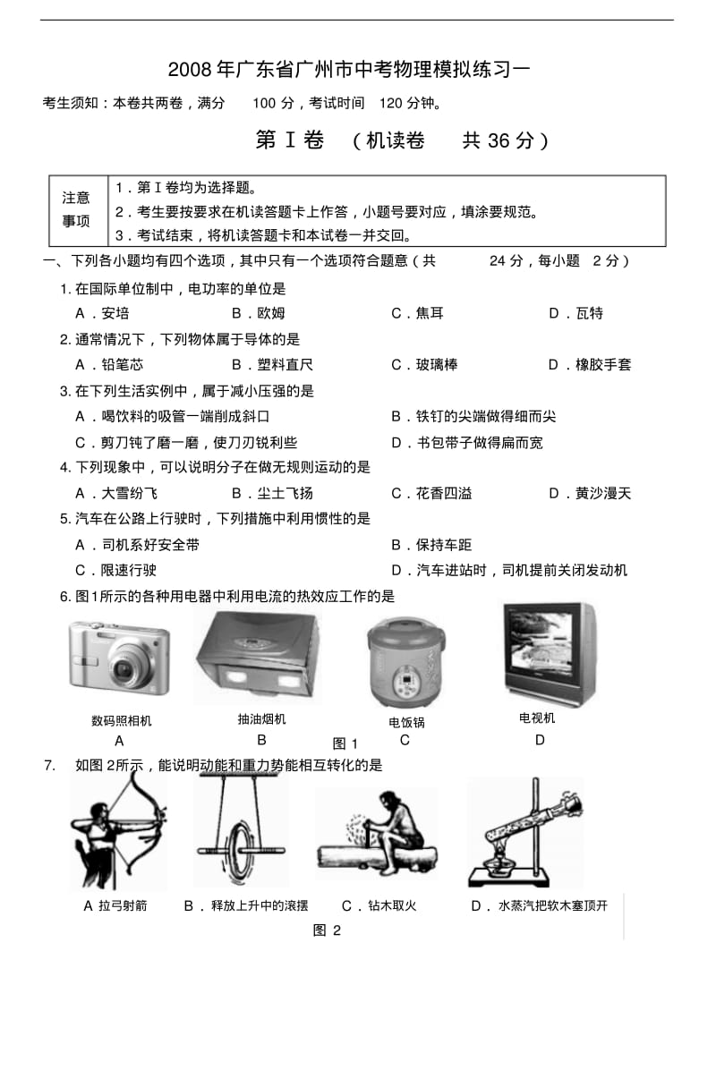 广东省广州市中考物理模拟练习一.pdf_第1页