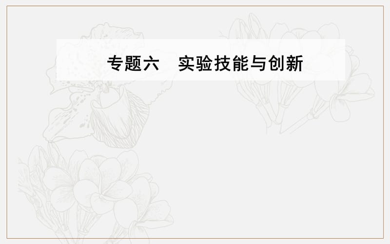 2020届物理高考二轮专题复习课件：专题六 第二讲 电学实验 (数理化网).ppt_第1页