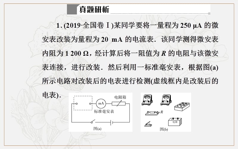 2020届物理高考二轮专题复习课件：专题六 第二讲 电学实验 (数理化网).ppt_第3页