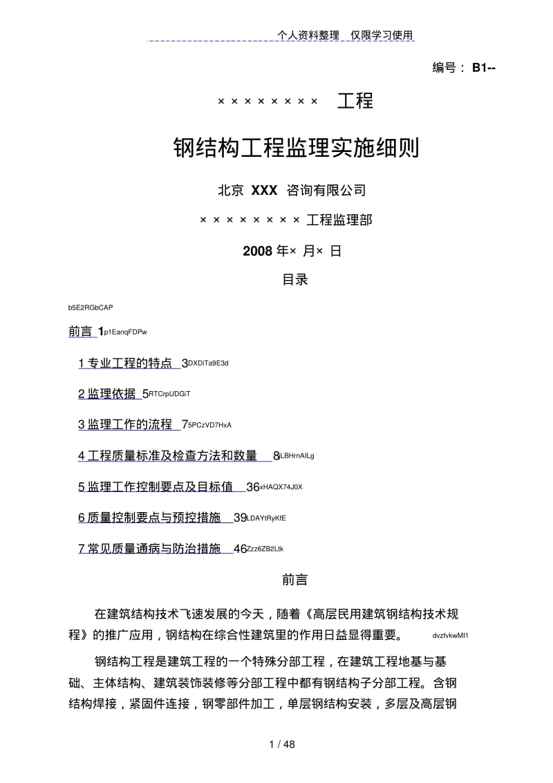 钢结构工程监理实施细则3.pdf_第1页