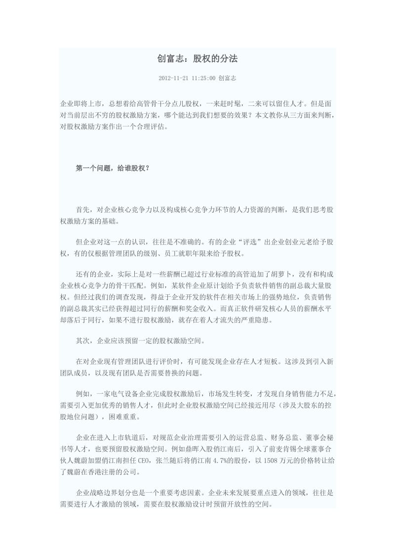 拟上市公司股权分配方法.doc_第1页