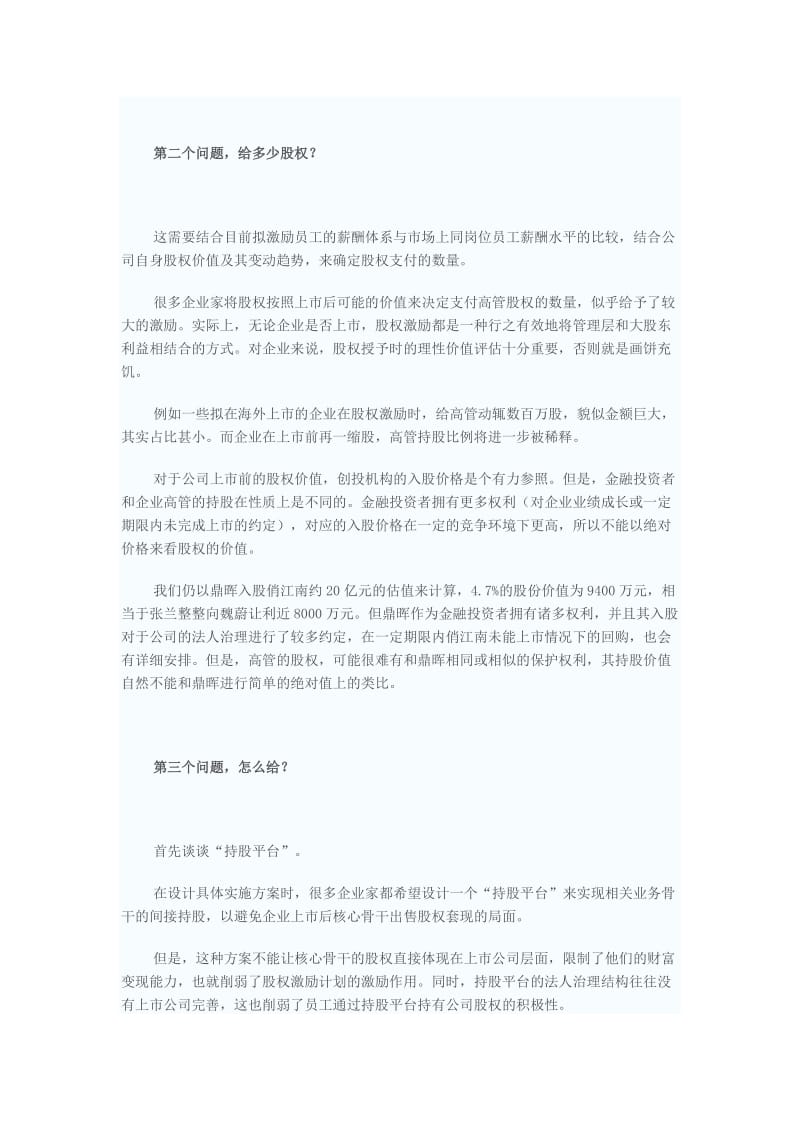 拟上市公司股权分配方法.doc_第2页