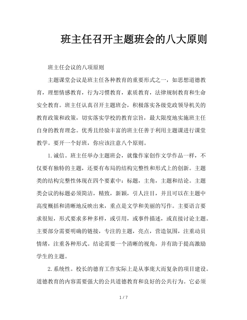 班主任召开主题班会的八大原则.doc_第1页