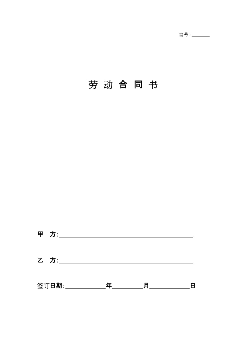 建筑工人劳动合同范本 (2).doc_第1页