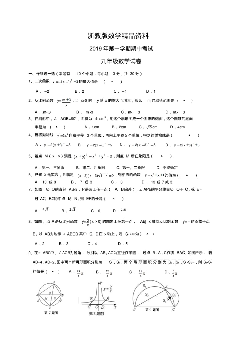 精品浙教版九年级上期中考试数学试卷及答案.pdf_第1页