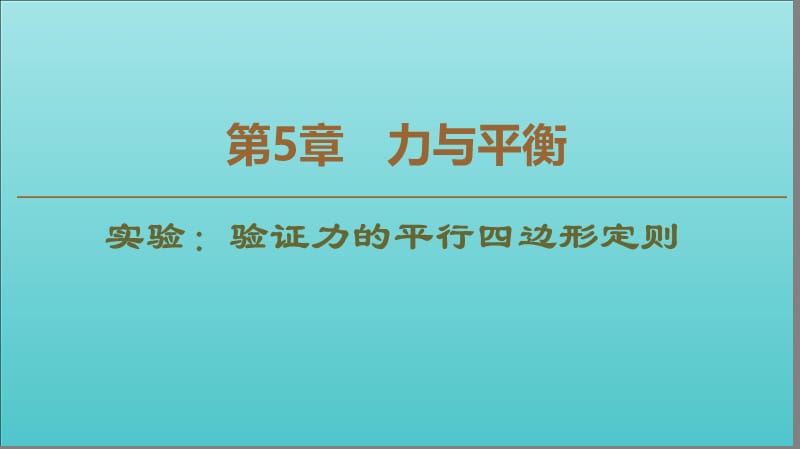 2019-2020年新教材高中物理第5章实验：验证力的平行四边形定则课件鲁科版必修1201910141219(数理化网).ppt_第1页