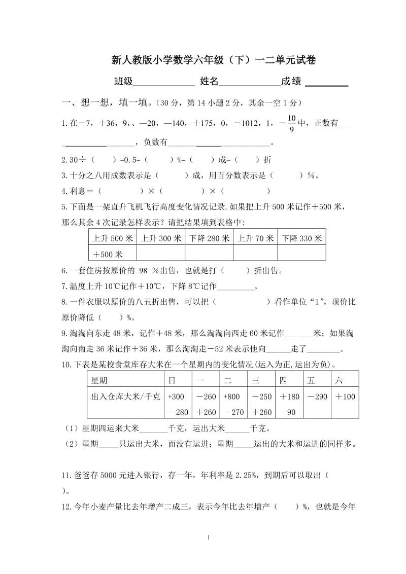 新人教版六年级数学下册第一二单元试卷 (2).doc_第1页