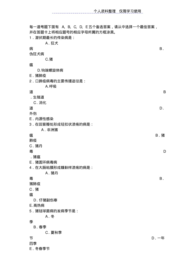 国家执业兽医模拟考试试题与答案.pdf_第1页