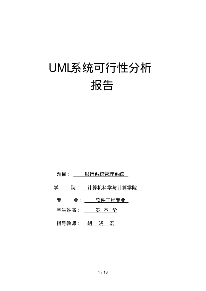 银行系统可行性分析分析方案.pdf_第1页