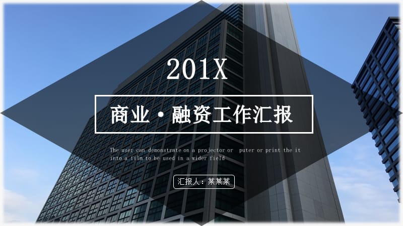 商业融资计划书工作汇报.pptx_第1页