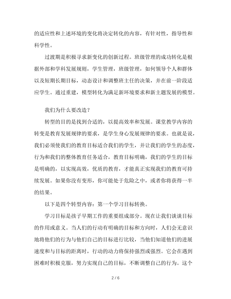 班主任要把握好起始年级的 “四个转型”.doc_第2页