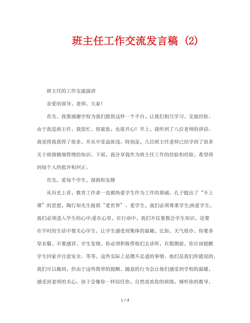 班主任工作交流发言稿 (2).doc_第1页