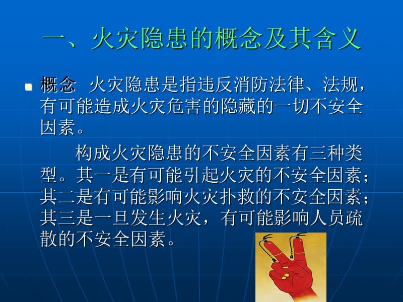 常见火灾隐患排查和灭火疏散应急启.ppt_第3页