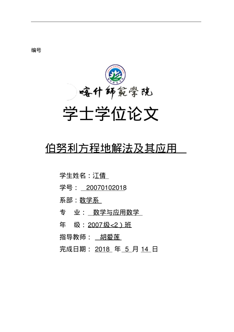 伯努利方程的解法及其应用.pdf_第1页