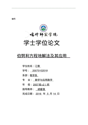 伯努利方程的解法及其应用.pdf